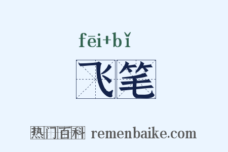 飞笔是什么意思的图片